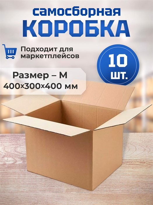 Коробка картонная, размер M - (400 х 300 х 400 - фото 4528
